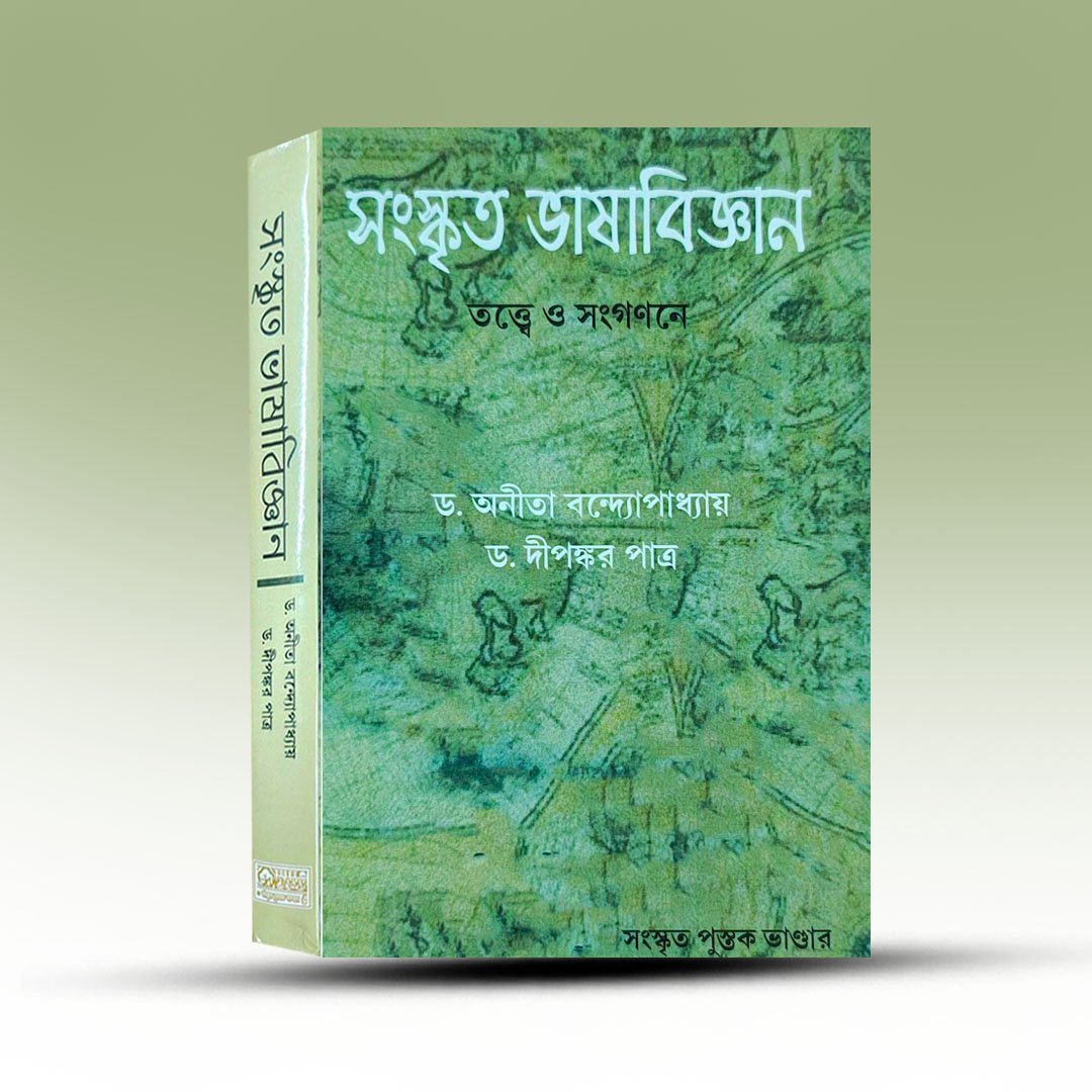 Sanskrit Bhasa Bigyan (Tatte O Sanganane) From Sanskrit Pustak Bhandar.jpg